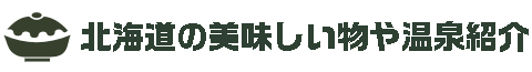 北海道の美味しい物や温泉紹介